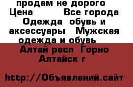 продам не дорого › Цена ­ 300 - Все города Одежда, обувь и аксессуары » Мужская одежда и обувь   . Алтай респ.,Горно-Алтайск г.